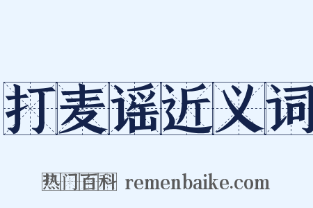 打麦谣近义词是什么意思的图片